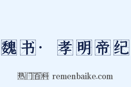 魏书·孝明帝纪是什么意思的图片